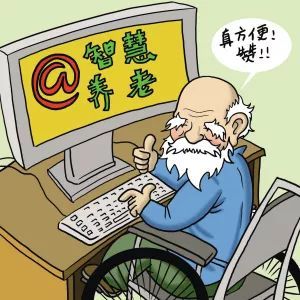 打造“互联网+养老服务”新格局 让老人享受高质量的晚年生活