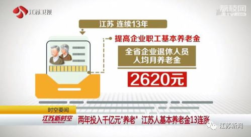 江苏人基本养老金实现13连涨 快告诉身边的老人